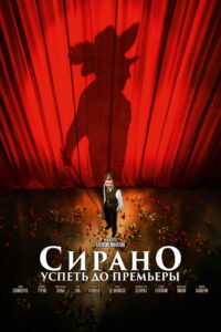 Сирано. Успеть до премьеры (2018)
