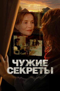 Чужие секреты (2024)