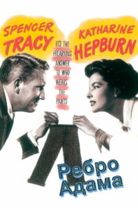 Ребро Адама (1949)