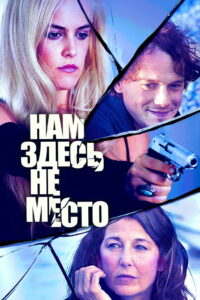 Нам здесь не место (2017)