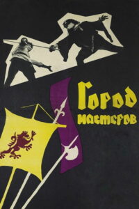 Город мастеров (1965)