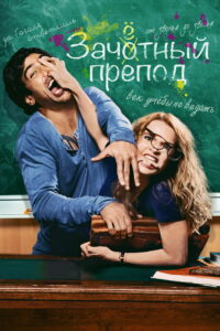 Зачётный препод (2013)