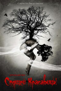 Проклятие Спящей красавицы (2016)