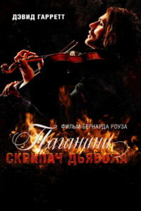 Паганини: Скрипач Дьявола (2013)