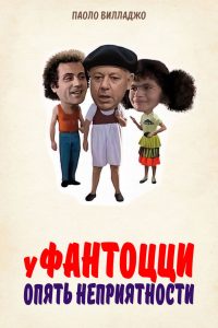 У Фантоцци опять неприятности (1983)