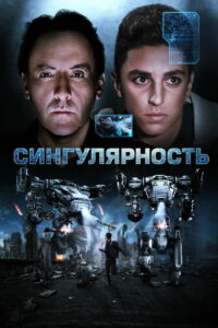 Сингулярность (2017)