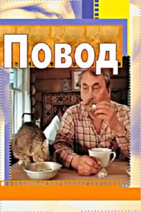 Повод (1986)