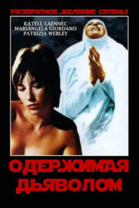 Одержимая дьяволом (1979)