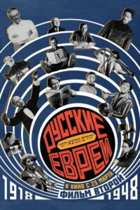 Русские евреи. Фильм второй. 1918-1948 (2017)