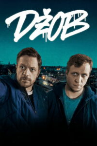 Последнее дело (2025)