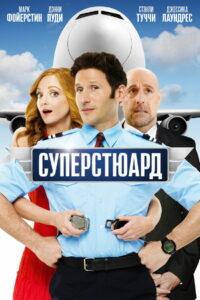 Суперстюард (2015)