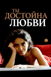 Ты достойна любви (2019)