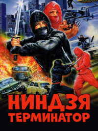Ниндзя-терминатор (1986)