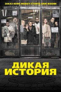 Дикая история (2017)