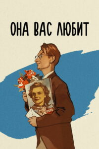 Она вас любит (1956)