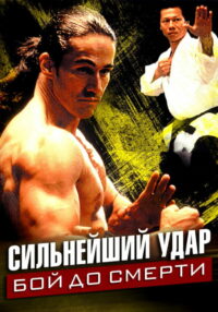 Сильнейший удар: Бой до смерти (1993)