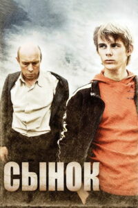 Сынок (2010)