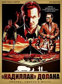 Кадиллак Долана (2009)