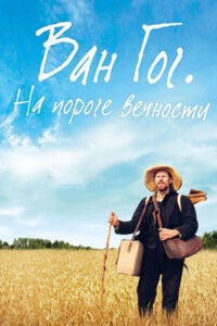 Ван Гог. На пороге вечности (2018)