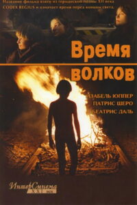 Время волков (2003)