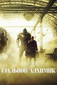 Стальной алхимик (2017)