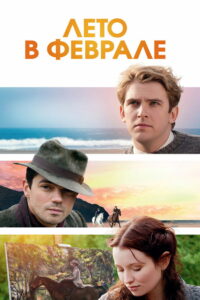 Лето в феврале (2013)