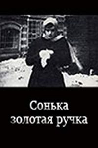 Сонька Золотая ручка (1914)