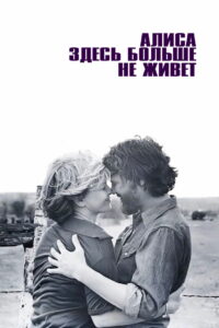 Алиса здесь больше не живет (1974)