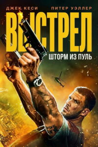 Выстрел: шторм из пуль (2025)