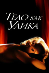 Тело как улика (1993)