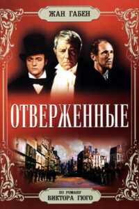 Отверженные (1958)