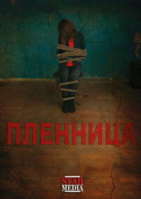 Пленница (2013)