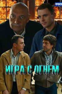 Игра с огнём (2021)