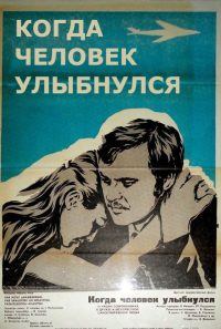 Когда человек улыбнулся (1973)
