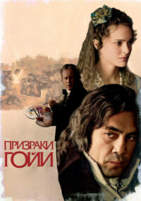 Призраки Гойи (2006)
