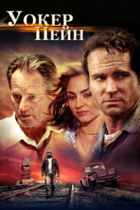 Уокер Пейн (2006)
