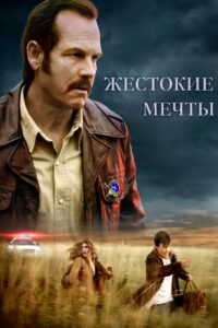 Жестокие мечты (2016)