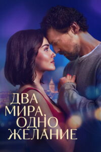 Два мира, одно желание (2025)