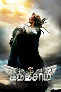 Кантасвами (2009)