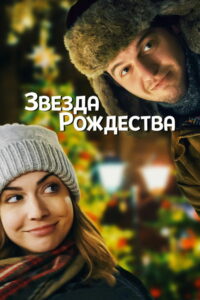 Звезда Рождества (2018)