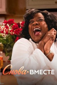 Снова вместе (2019)