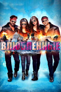 Влюблённые (2015)