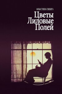 Цветы лиловые полей (1985)