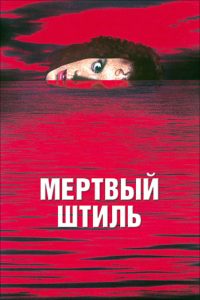 Мертвый штиль (1989)