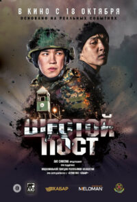 Шестой пост (2018)