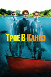 Трое в каноэ (2004)