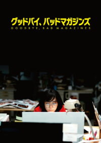 Прощайте, срамные журналы (2022)