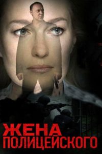 Жена полицейского (2017)