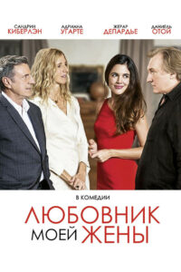 Любовник моей жены (2018)