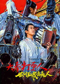 Никто не сравнится со мной (2025)